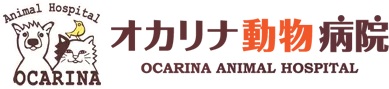 オカリナ動物病院